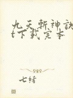九天斩神诀txt下载完本