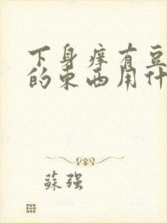 下身痒有豆腐渣的东西用什么药