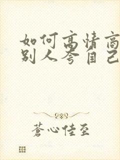 如何高情商回复别人夸自己封面