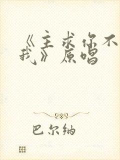 《主求你不丢弃我》原唱