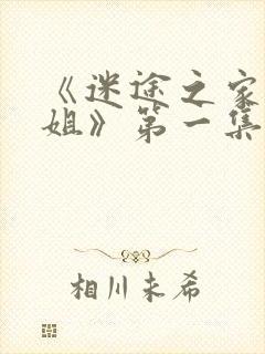 《迷途之家大姐姐》第一集在线看