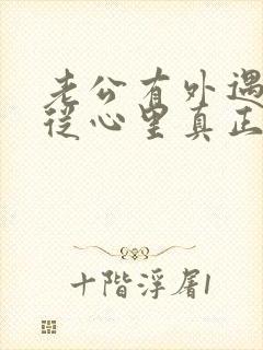 老公有外遇如何从心里真正的原谅