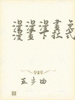 漫漫漫画免费读漫画下拉式