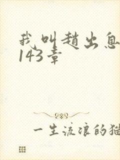 我叫赵出息 第143章