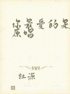 你最爱的是主吗原唱