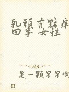 乳头有点痒怎么回事 女性