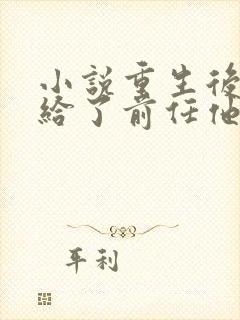 小说重生后我嫁给了前任他叔免费阅读