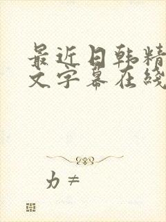 最近日韩精品中文字幕在线播放