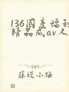 136国产福利精品成av人导航