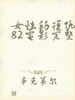 女性的复仇1982电影完整版