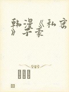 韩漫《私密教学》子豪