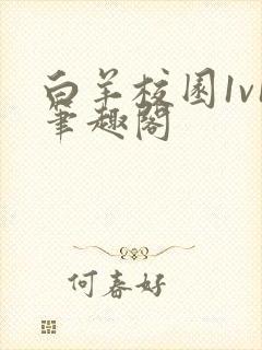 白羊校园1v1笔趣阁