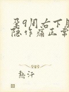 孕9周右下腹隐隐作痛正常吗