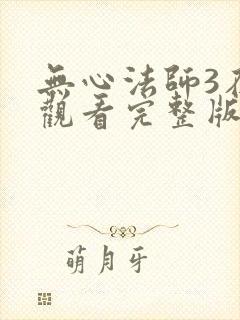 无心法师3在线观看完整版免费