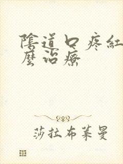 阴道口疼红肿怎么治疗