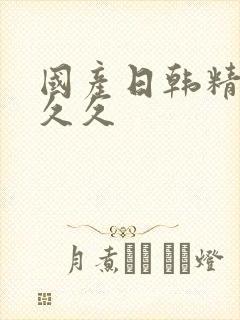 国产日韩精品久久久封面