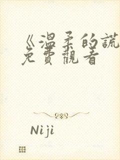 《温柔的谎言》免费观看