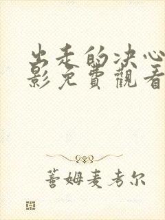 出走的决心 电影免费观看