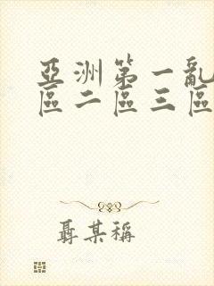 亚洲第一乱码一区二区三区