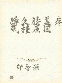 蹲久膝盖疼痛有几种原因