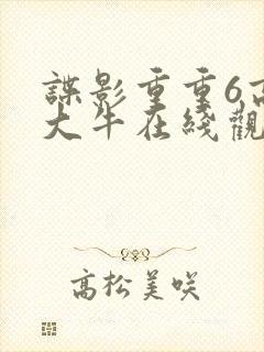 谍影重重6高清大牛在线观看免费