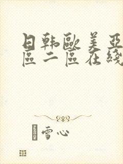 日韩欧美亚洲一区二区在线