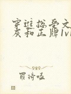 穿进总受文的炮灰和正牌1v1全文阅读免费