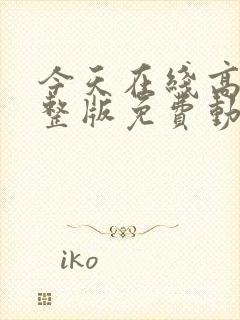 今天在线高清完整版免费动漫