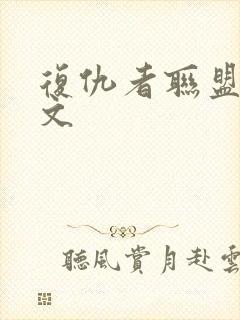 复仇者联盟2中文