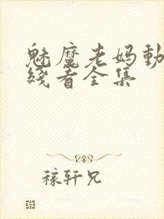 魅魔老妈动漫在线看全集封面