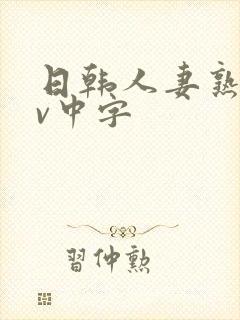 日韩人妻熟女av中字