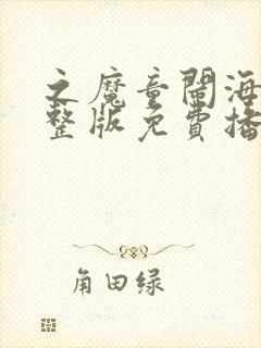 之魔童闹海2完整版免费播放