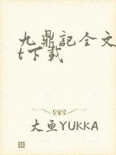 九鼎记全文txt下载