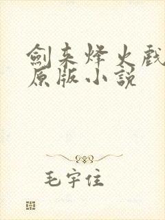 剑来烽火戏诸侯原版小说