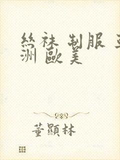 丝袜 制服 亚洲 欧美