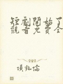 短剧开始了在线观看免费全集封面