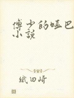 傅少的哑巴新妻小说