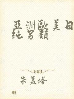 亚洲欧美日韩清纯另类