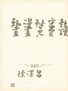 韩漫秘密教学漫画画免费读漫画封面