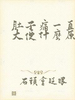 肚子痛一直想拉大便什么原因