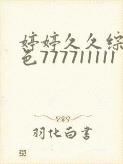 婷婷久久综合久色777711111