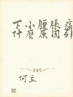 下小腹胀痛男性什么原因引起的