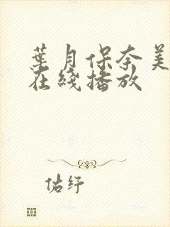 叶月保奈美av在线播放