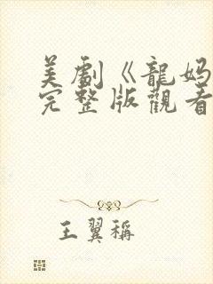 美剧《龙妈传》完整版观看