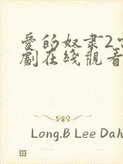 爱的奴隶2电视剧在线观看免费版全集高清封面