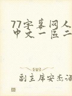 77字幕网人妻中文一区二区在线