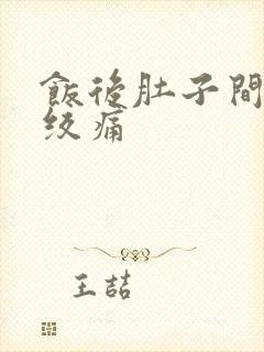 饭后肚子间歇性绞痛