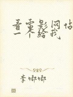 看电影网站推荐一个给我封面