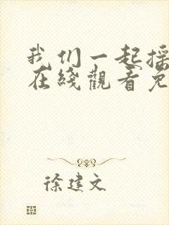 我们一起摇太阳在线观看免费