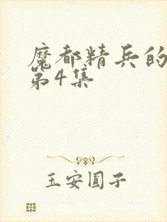 魔都精兵的奴隶第4集